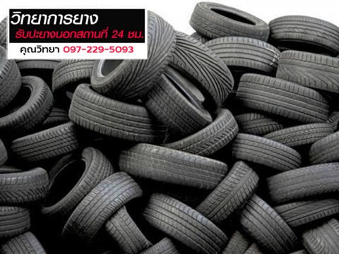 ปะยางนอกสถานที่ ยางเปอร์เซ็นใกล้ฉัน